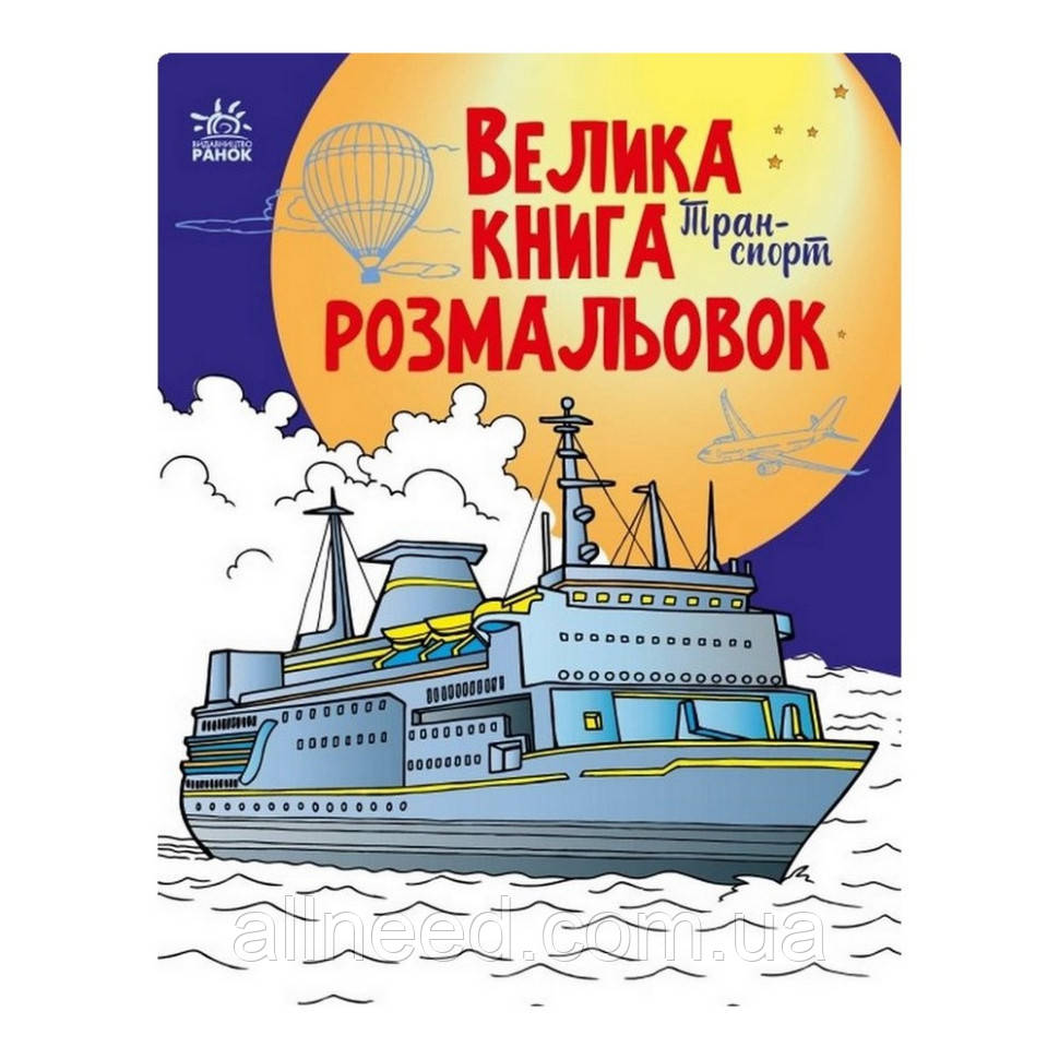 Велика книга розмальовок Транспорт 1736001, 64 сторінки