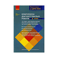 НУШ 4 кл. ДПА-2022 Комплексные диагностические работы. Оноприенко О. В., Петрук О. М. (на украинском языке)