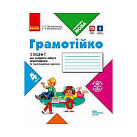 НУШ 4 кл. ГРАМОТИЙКО Тетрадь для успешного приобретения орфографических и пунктуац. навыков (на украинском