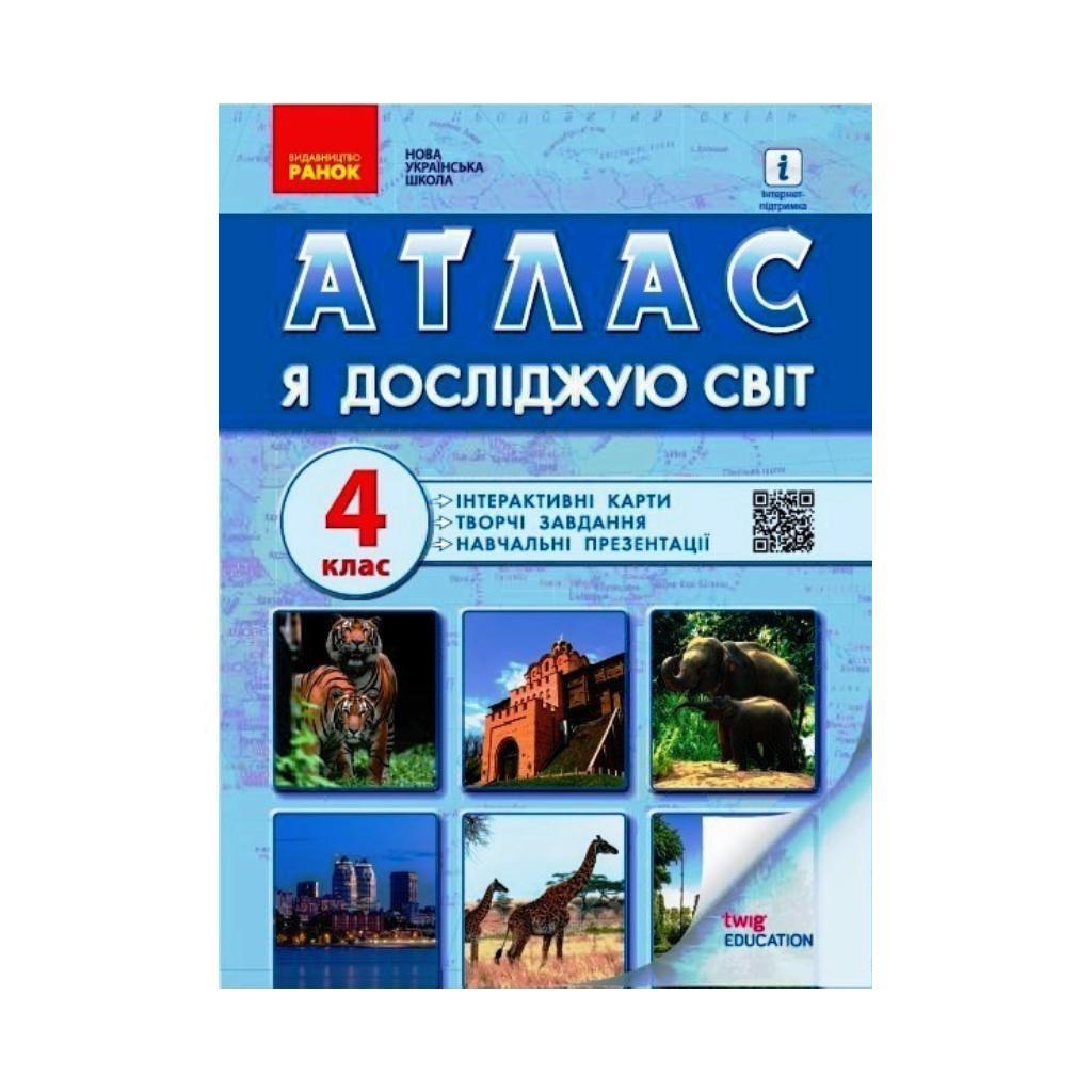 НУШ 4 кл. Я досл. світ. АТЛАС + контурн. карти та навч.презентації. Назаренко А. А. (українською мовою)