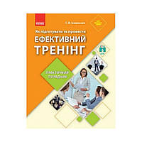 Практ. советчик. Эффективный тренинг, как подготовить и провести НУШ. Ивашнева С. В. (на украинском языке)