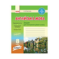 ЗЗ: Англ. язык 8 кл к уч. Несвит ОБНОВЛЕННАЯ ПРОГРАММА. Павличенко О. М. (на украинском языке)