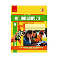 ОСНОВЫ ЗДОРОВЬЯ 8 кл. Раб. тетрадь +QR-код. Таглина О. В. (на украинском языке)