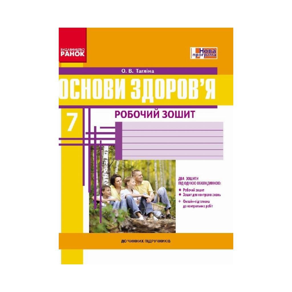 ОСНОВИ ЗДОРОВ`Я 7 кл. Роб. зошит + додат.ОНОВЛЕНА ПРОГРАМА. Тагліна О. В. (українською мовою)