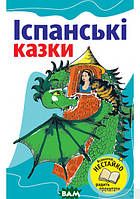 Лучшие зарубежные сказки с картинками `Іспанські казки` Книга подарок для детей