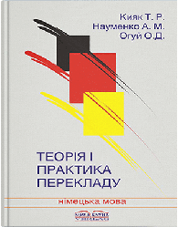 Теорія і практика перекладу [нім.]. ): Кіяк Т. Р., Огуй О. Д., Науменко А. М.