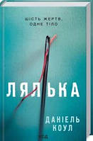 Книга Лялька. 1 - Даніель Коул | Триллер криминальный, ужасы Детектив Проза зарубежная