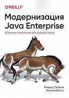 Модернизация Java Enterprise: облачные технологии для разработчиков