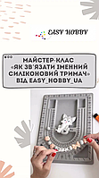 Майстер-клас «Як зв’язати іменний силіконовий тримач з гризунцем своїми руками»