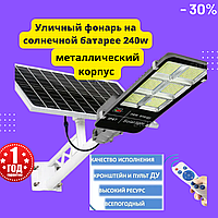 Фонарь уличный на солнечной батарее 240W с пультом Solar Street LIght металлический корпус