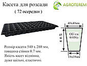 Касети Китай 72 осередка (54х28см) товщина стінки 0,70 мм