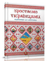 Енциклопедія для допитливих А5 : Зростаємо українцями (Українська )