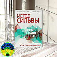 Эд Бернд-младший, Хосе Сильва-младший Метод Сильвы. Помощь от вашего подсознания