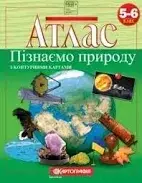 Атлас 5-6 кл. Пізнаємо природу 1560