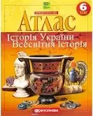 Атлас 6 кл. Історія Україні. Всесвітня історія НУШ