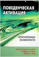 ПОВЕДЕНЧЕСКАЯ АКТИВАЦИЯ. ОТЛИЧИТЕЛЬНЫЕ ОСОБЕННОСТИ