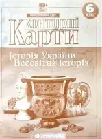 Контурні карти для 6 кл. історія України Всесвітня історія