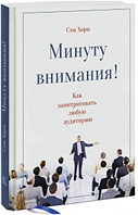 МИНУТУ ВНИМАНИЯ. КАК ЗАИНТРИГОВАТЬ И УВЛЕЧЬ ЛЮБУЮ АУДИТОРИЮ