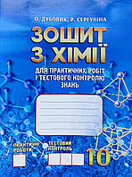 Зошит з хімії. Для практичних робіт і тестового контролю знань. 10 клас { Дубовик,Сергуніна.} Видавн "ЛВК"