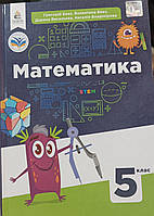 Математика 5 клас Григорій Бевз Валентина Бевз Дарина Васильєва Наталія Владімірова "освіта"НУШ 2022