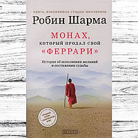 "Монах, который продал свой Феррари" от автора Робина Шарма.-- В мягком переплете