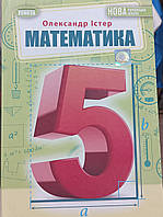 Математика 5 клас Олександр Істер Нова українська школа видавничий дім Генеза 2022