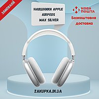 Наушники Apple AirPods Max Silver Оригинал Беспроводные Bluetooth Наушники Apple AirPods Max NEW