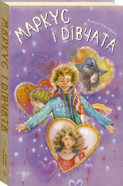 Книга Маркус і дівчата. Книга 2 - Клаус Гаґеруп (9789664210000)
