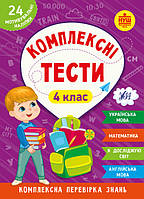 Рабочая тетрадь "Комплексные тесты - 4 класс" НУШ