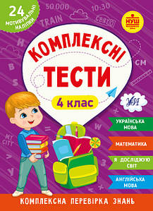 Робочий зошит "Комплексні тести — 4 клас" НУШ
