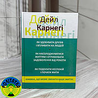 Дейл Карнегі - Як здобувати друзів і впливати на людей Збірка 3 в 1