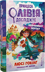 Принцеса Олівія досліджує неправильну погоду. Автор  Люсі Гокінґ