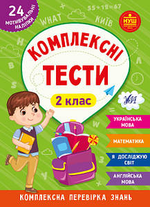 Робочий зошит "Комплексні тести — 2 клас" НУШ