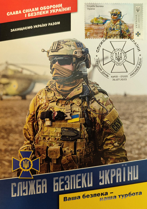 Картмаксимум "Служба безпеки України"
