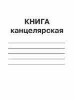 Книга канцелярська 48 аркушів А4 (блок - газетний папір, клітина, обкладинка одноколірна, картон хром-ерзац )