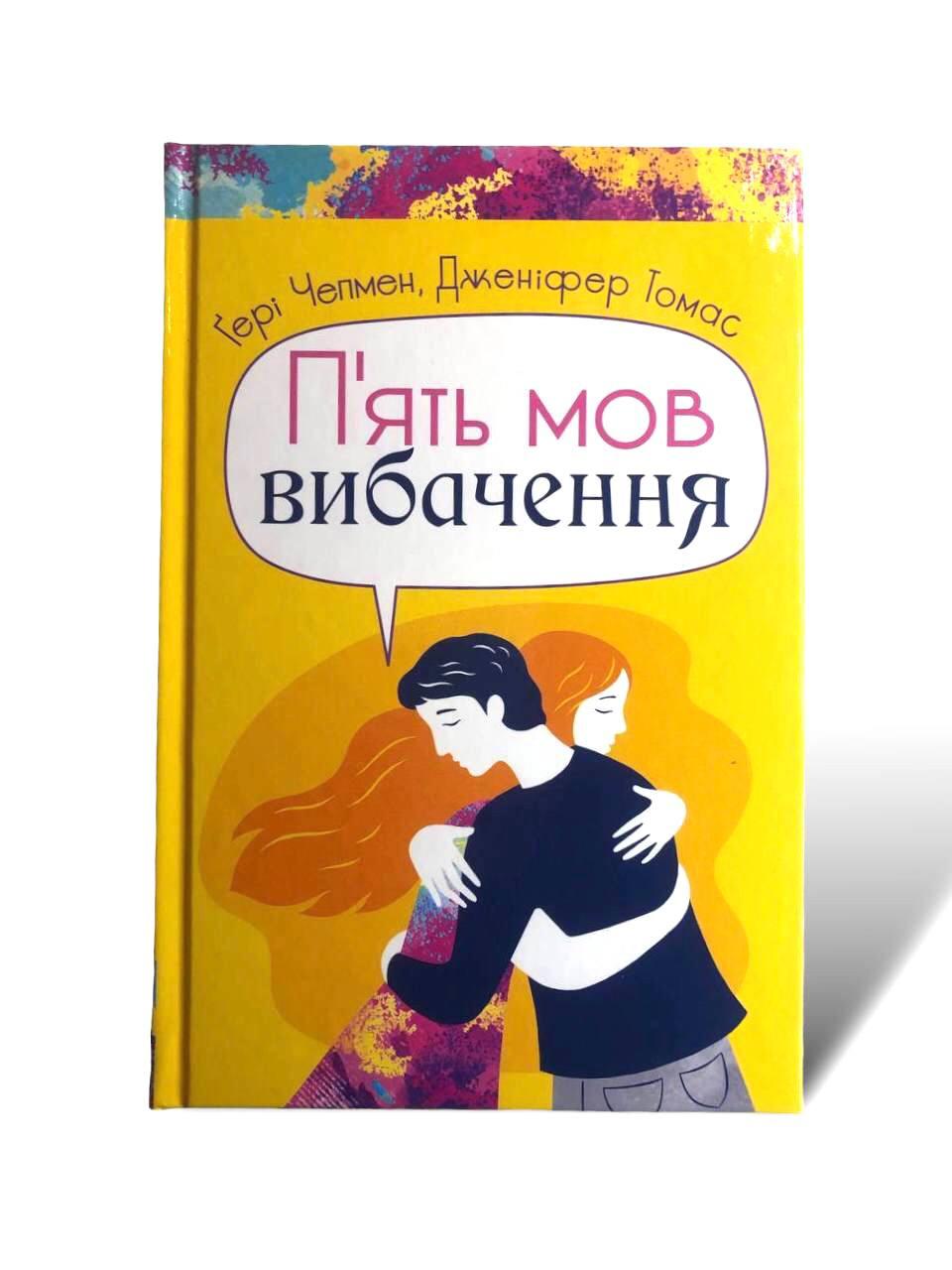 П'ять мов вибачення. Гері Чепмен, Дженіфер Томас, фото 1