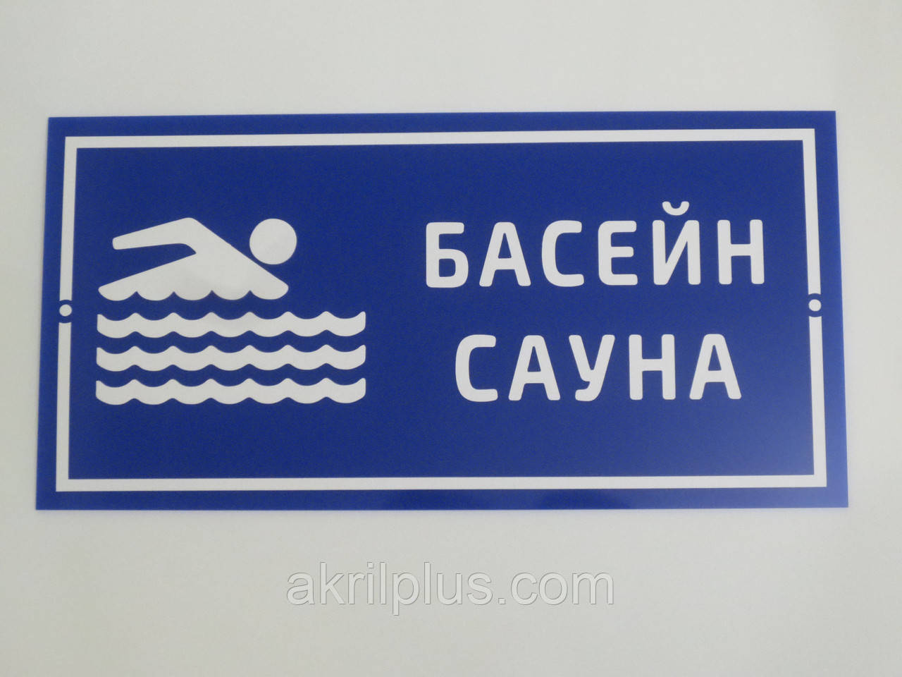 Таблички для басейну та сауни 400*200 мм, фото 1