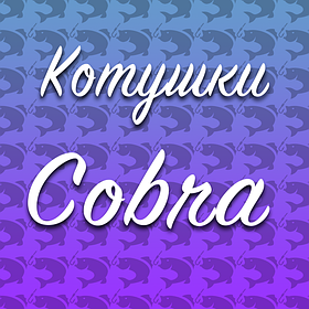 Котушки Cobra