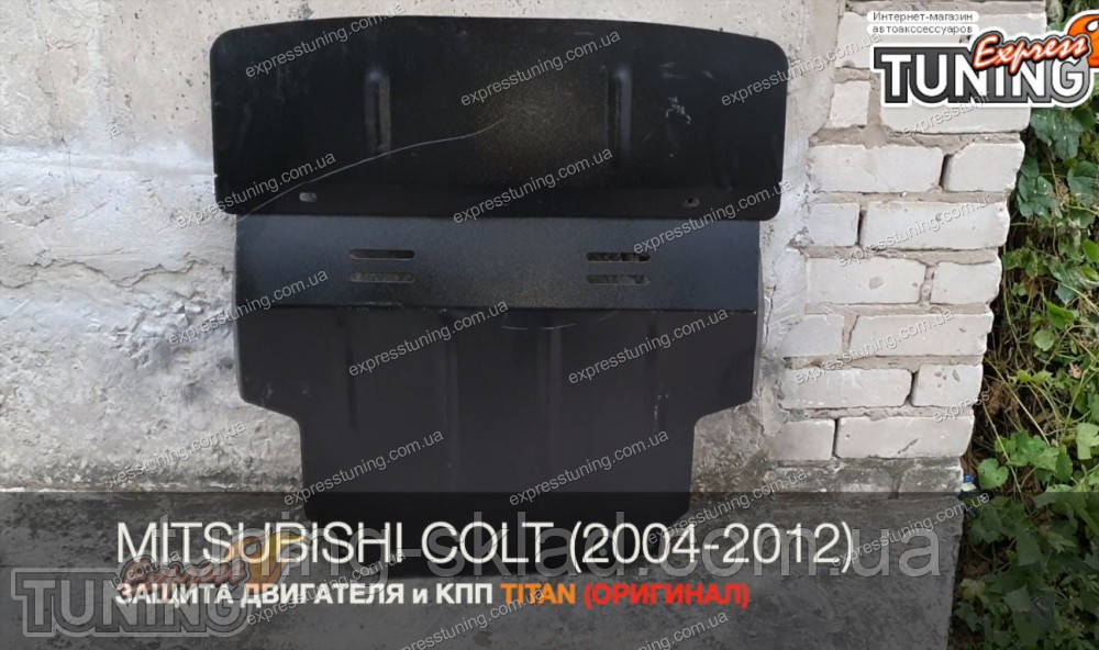 Защита двигателя Митсубиси Кольт (стальная защита поддона картера Mitsubishi Colt) - фото 1 - id-p85268045