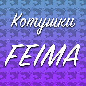 Котушки Feima