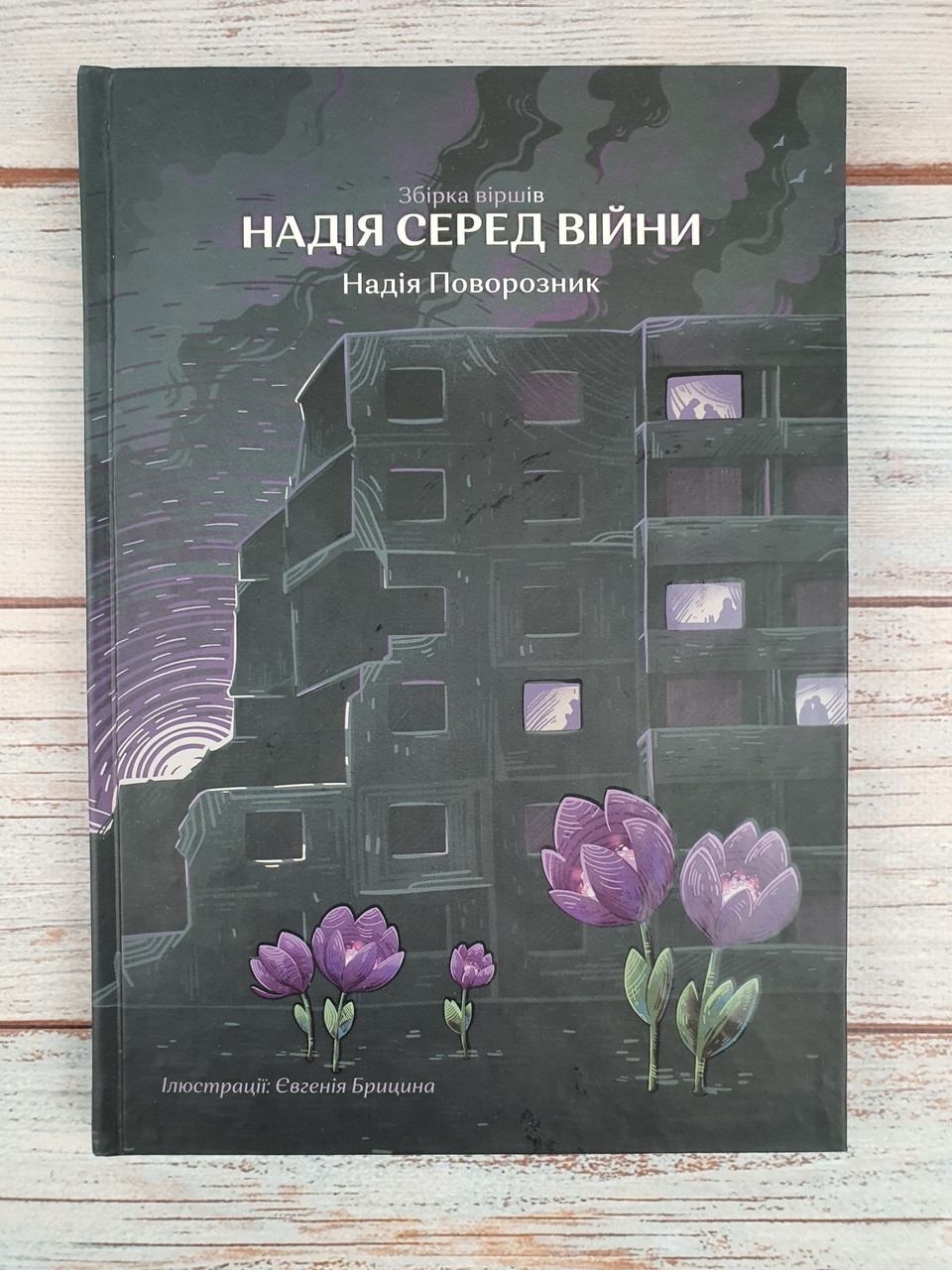 Надія серед війни. Збірка віршів, фото 1