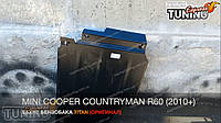 Защита бензобака Mini Cooper Countryman 1 R60