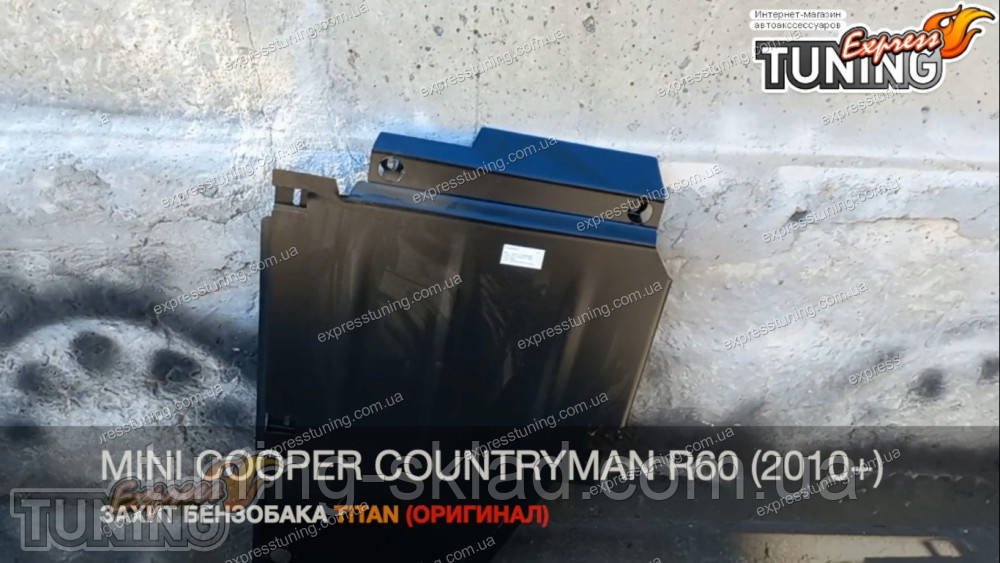Захист бензобака Mini Cooper Countryman 1 R60, фото 1