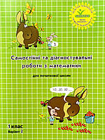 Самостійні та діагностувальні роботи з математики , 1 клас, варіант 2. Програма "Росток"