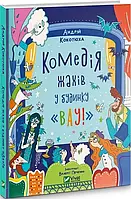 Комедия ужасов в доме "Вау" Кокотюха Андрей Кокотюха