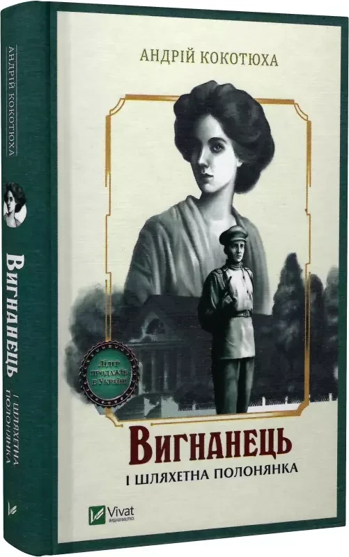 Вигнанець і шляхетна полонянка Кокотюха Андрій