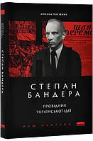 Книга Степан Бандера Провідник української ідеї Микола Посівнич