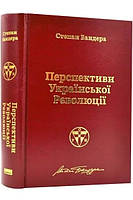 Книга Перспективи української революції Степан Бандера