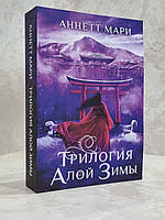 Книга "Трилогия алой зимы" Аннет Мари