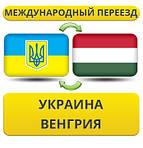 Україна - Угорщина - Україна